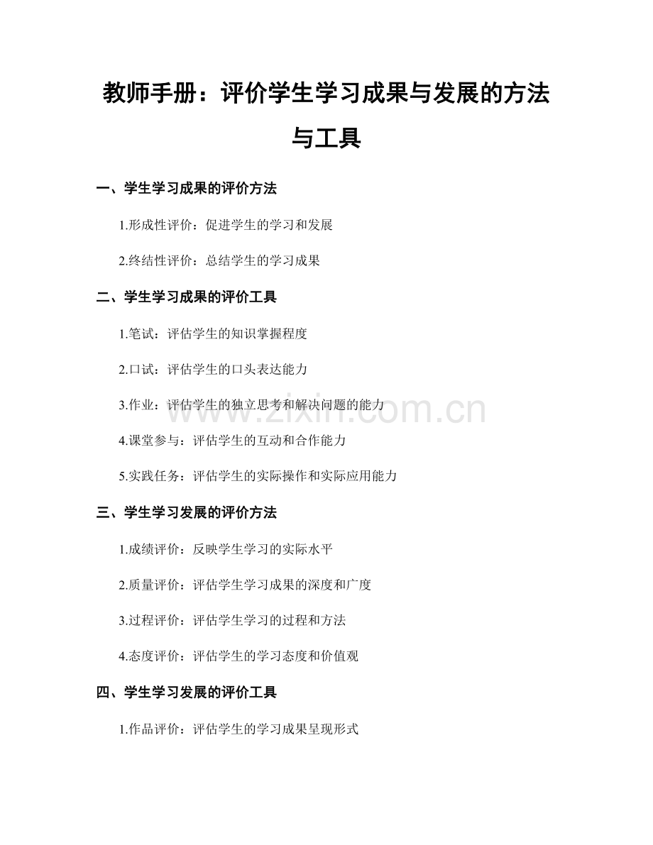教师手册：评价学生学习成果与发展的方法与工具.docx_第1页