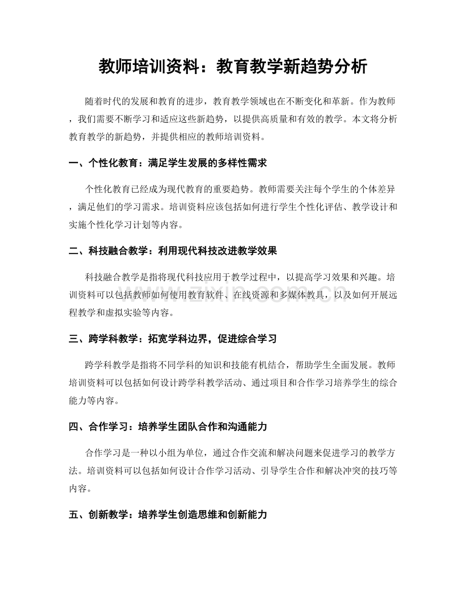 教师培训资料：教育教学新趋势分析.docx_第1页