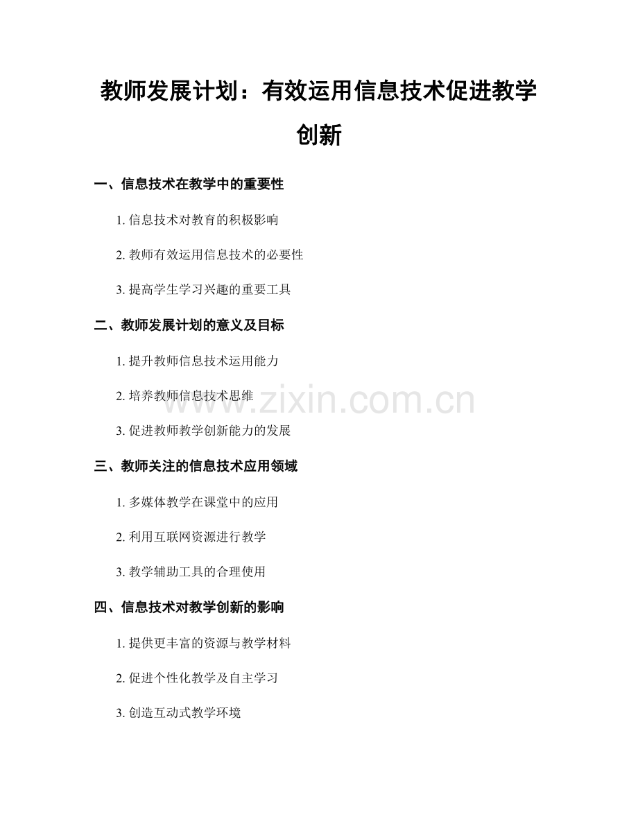 教师发展计划：有效运用信息技术促进教学创新.docx_第1页