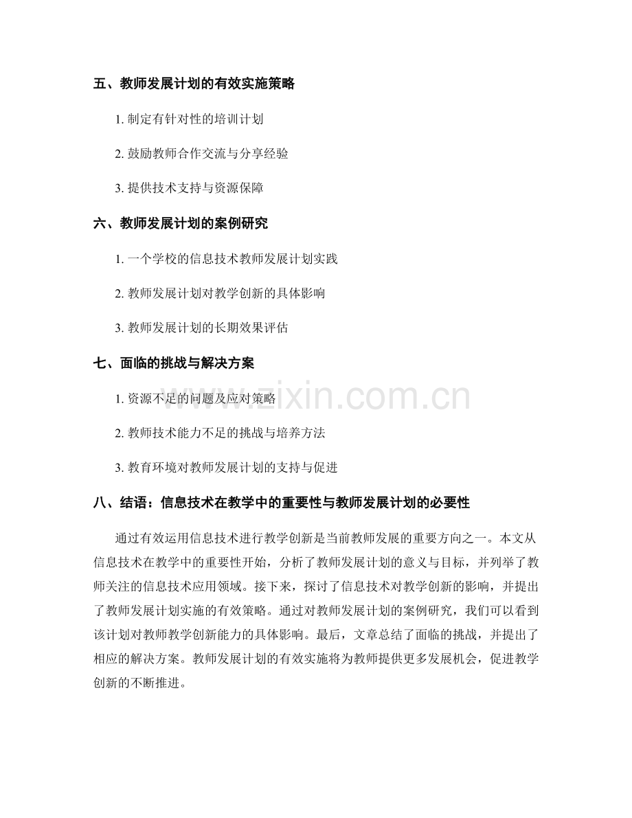 教师发展计划：有效运用信息技术促进教学创新.docx_第2页