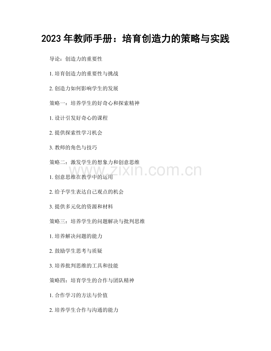 2023年教师手册：培育创造力的策略与实践.docx_第1页