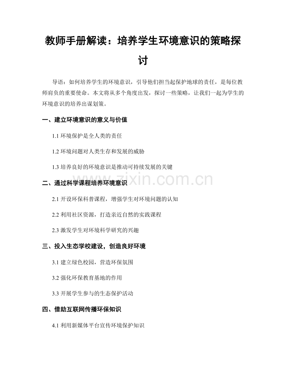 教师手册解读：培养学生环境意识的策略探讨.docx_第1页