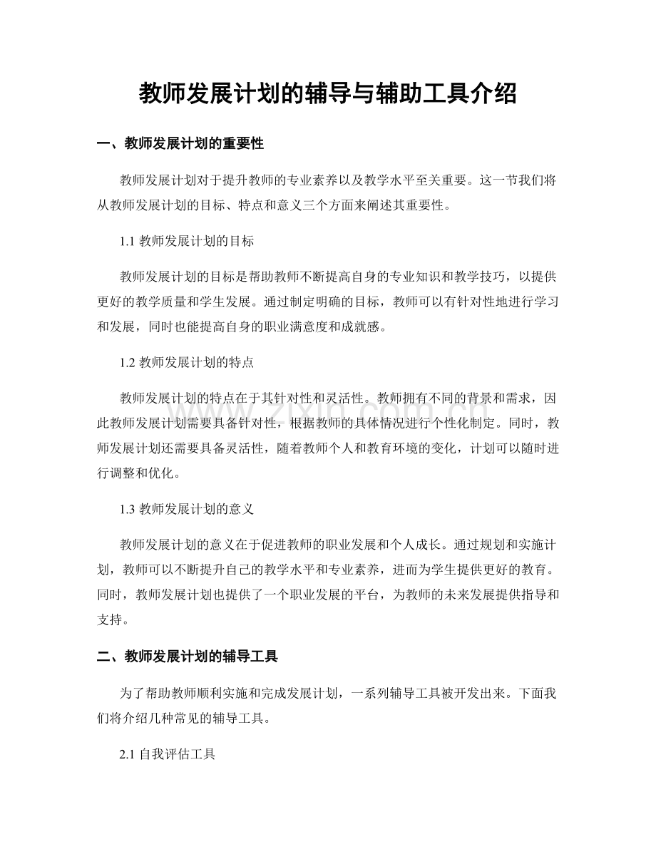 教师发展计划的辅导与辅助工具介绍.docx_第1页