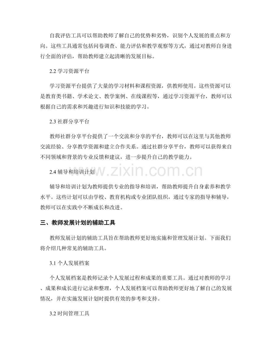 教师发展计划的辅导与辅助工具介绍.docx_第2页