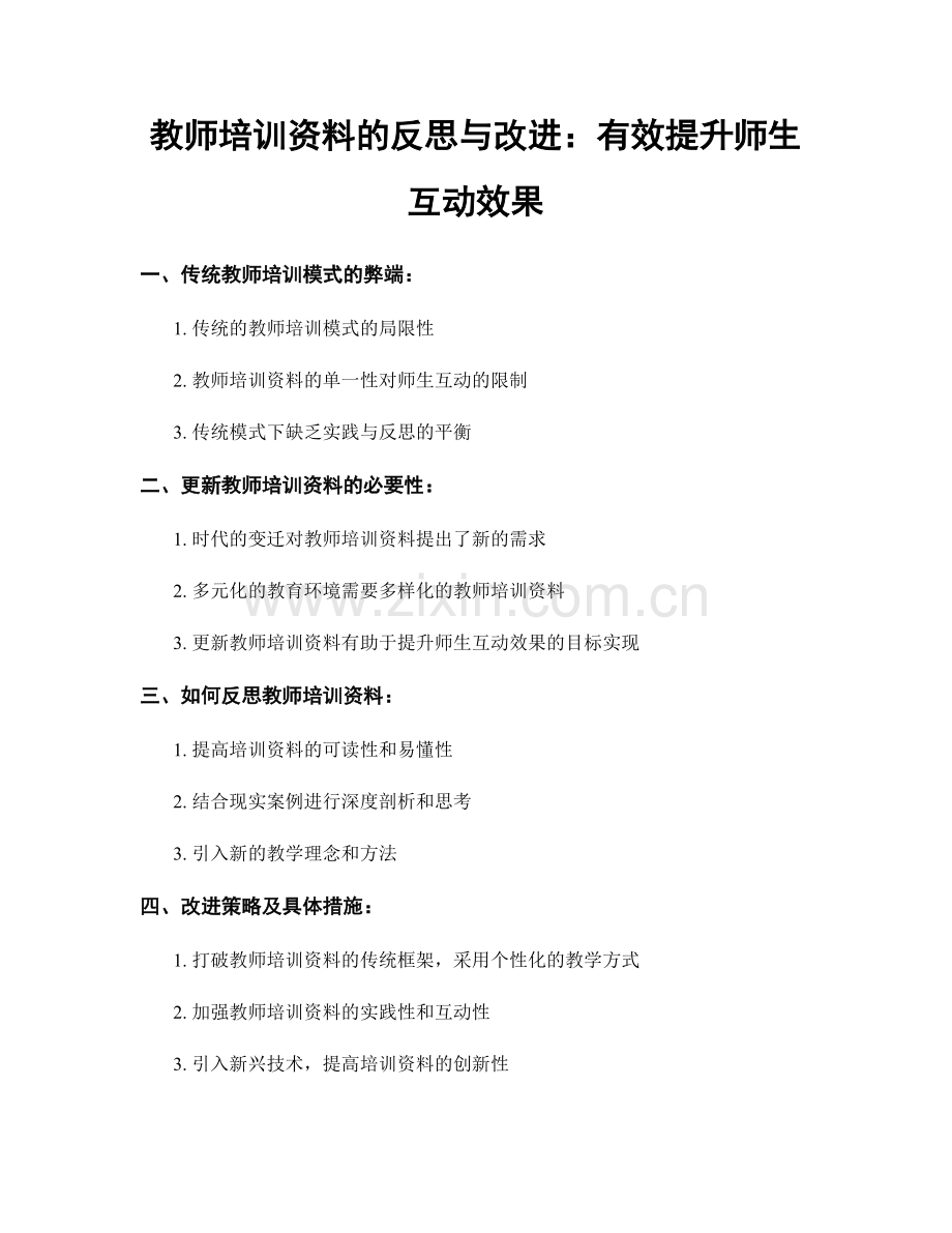 教师培训资料的反思与改进：有效提升师生互动效果.docx_第1页