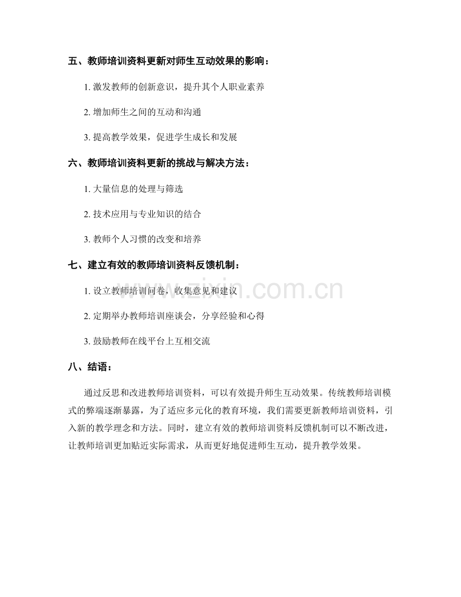 教师培训资料的反思与改进：有效提升师生互动效果.docx_第2页