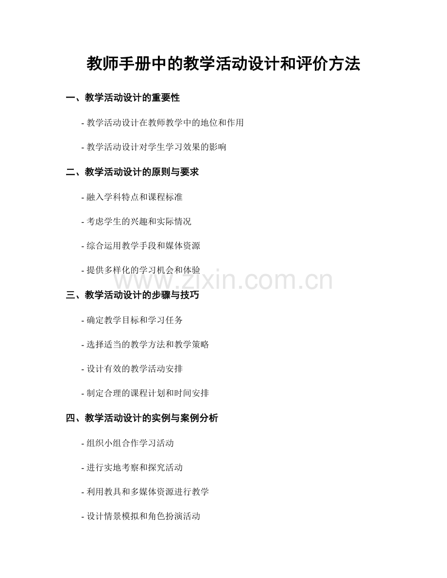教师手册中的教学活动设计和评价方法.docx_第1页