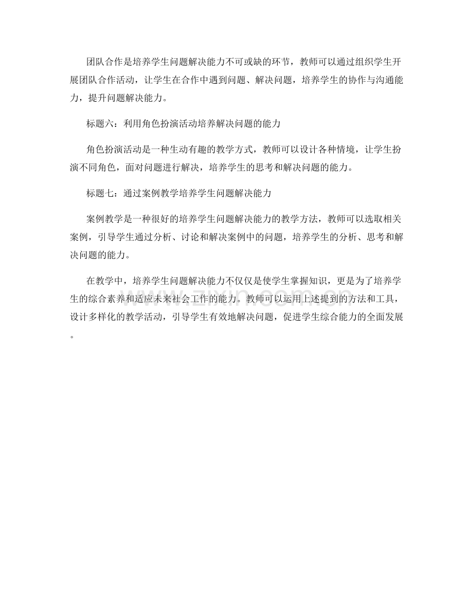 实用教师手册：培养学生问题解决能力的实用工具.docx_第2页