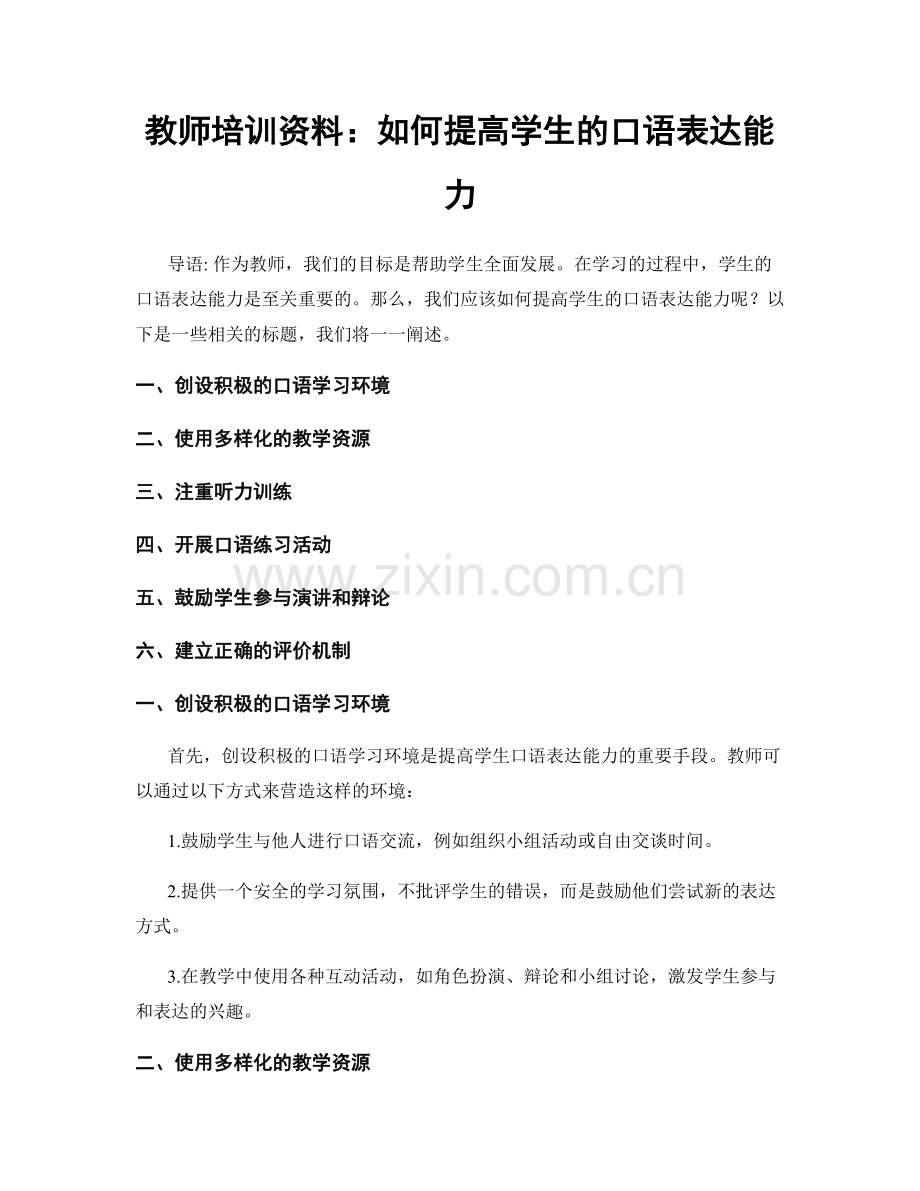 教师培训资料：如何提高学生的口语表达能力.docx_第1页