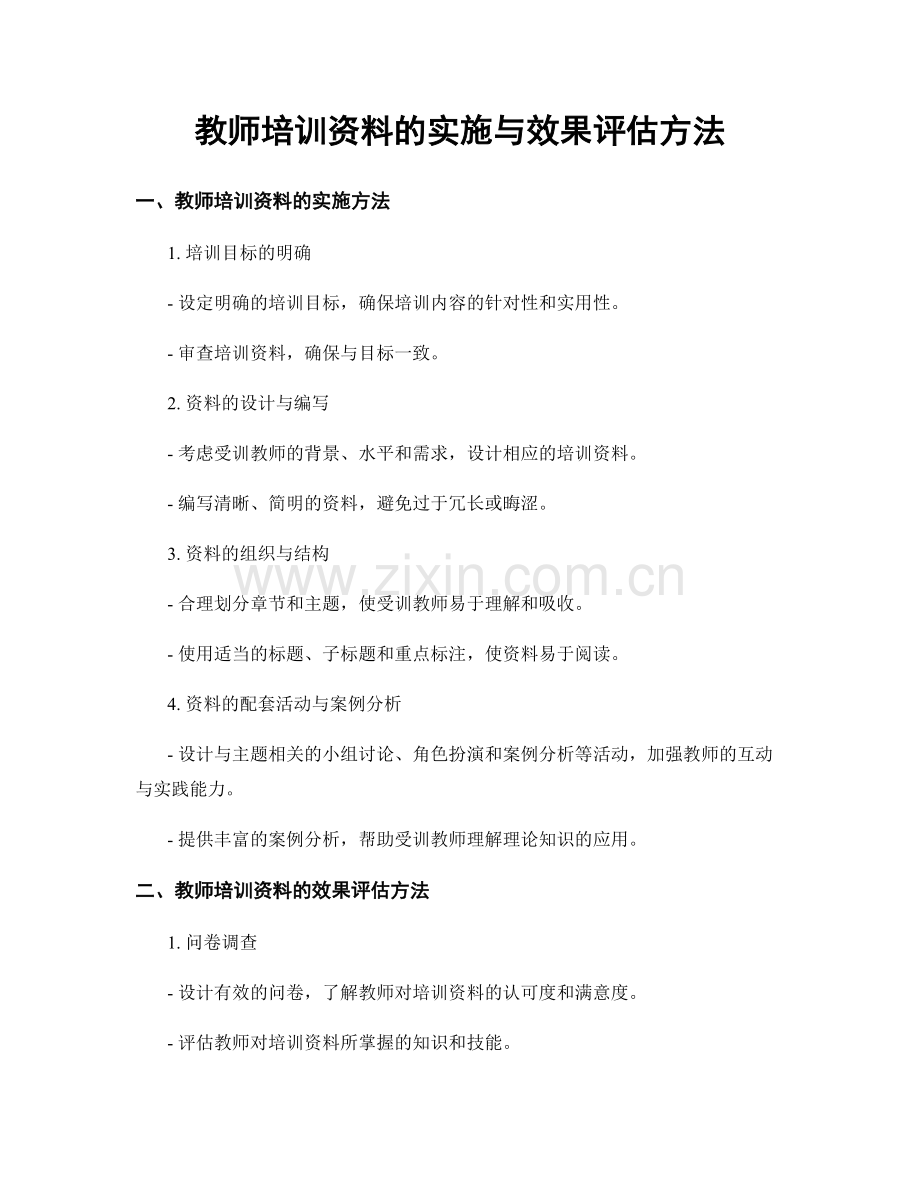 教师培训资料的实施与效果评估方法.docx_第1页