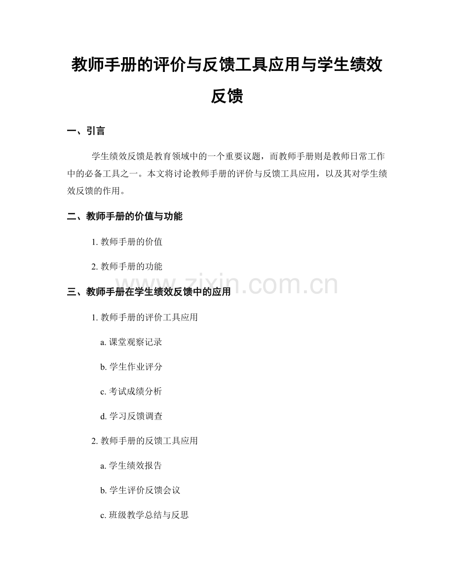 教师手册的评价与反馈工具应用与学生绩效反馈.docx_第1页