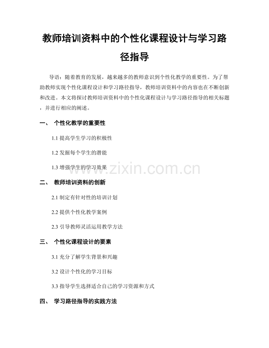 教师培训资料中的个性化课程设计与学习路径指导.docx_第1页