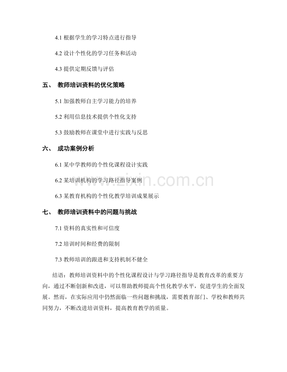教师培训资料中的个性化课程设计与学习路径指导.docx_第2页