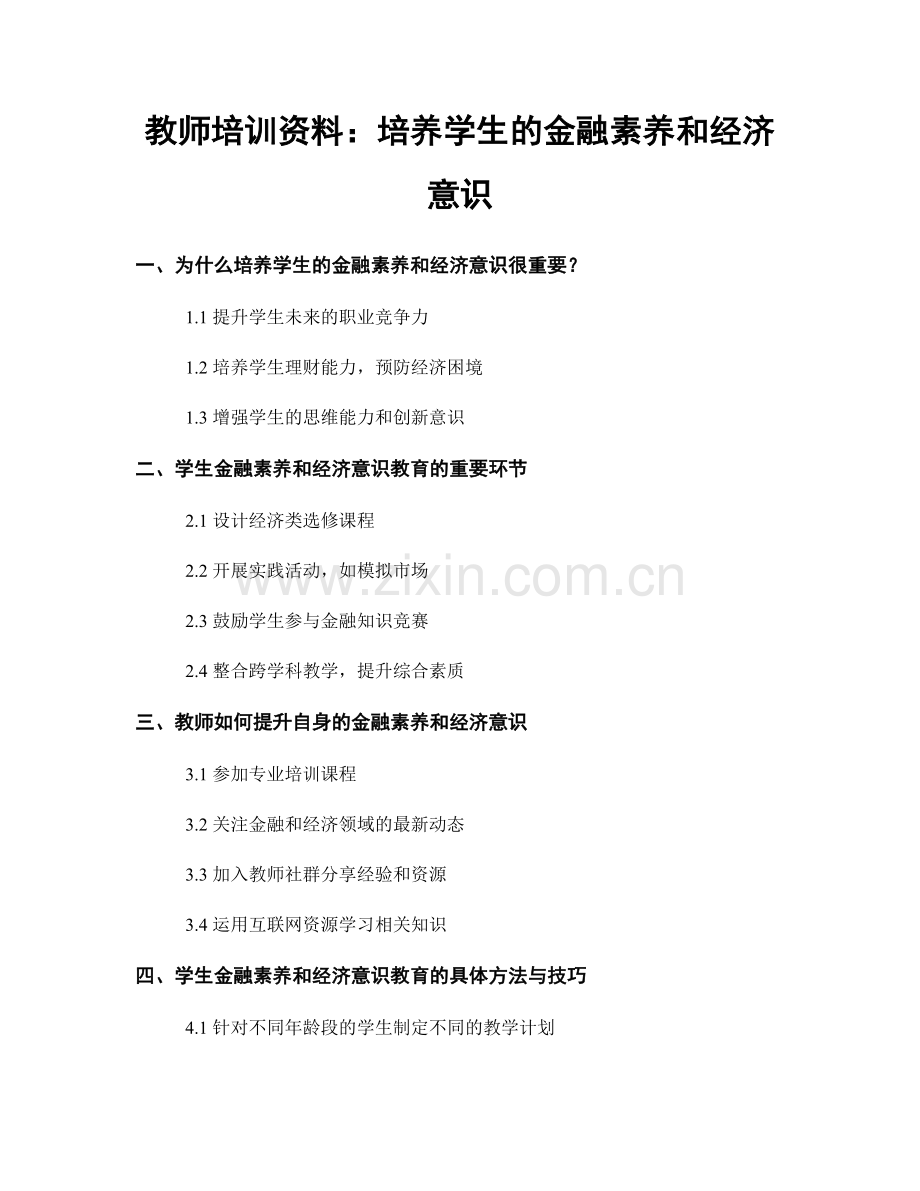 教师培训资料：培养学生的金融素养和经济意识.docx_第1页