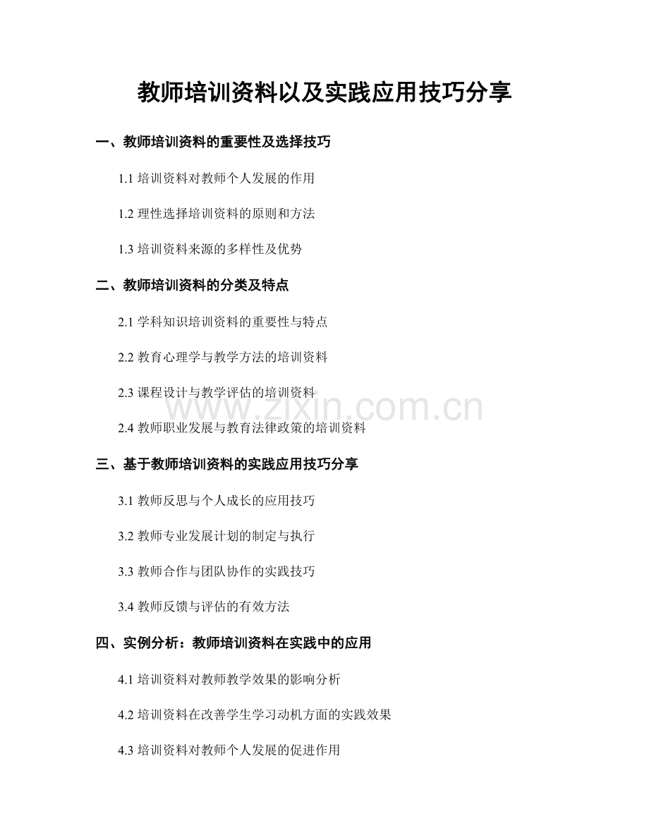 教师培训资料以及实践应用技巧分享.docx_第1页