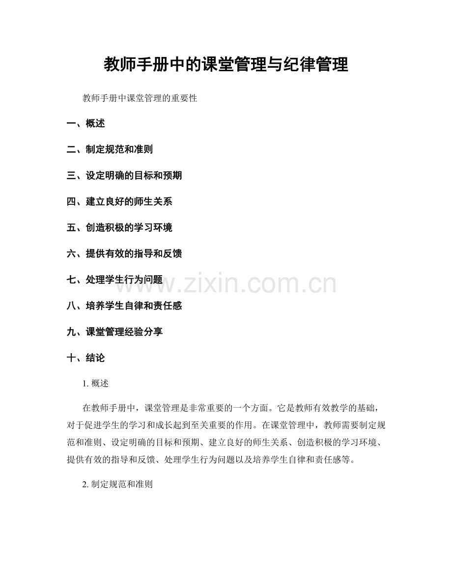 教师手册中的课堂管理与纪律管理.docx_第1页