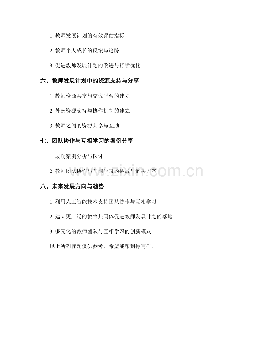 教师发展计划中的团队协作与互相学习.docx_第2页