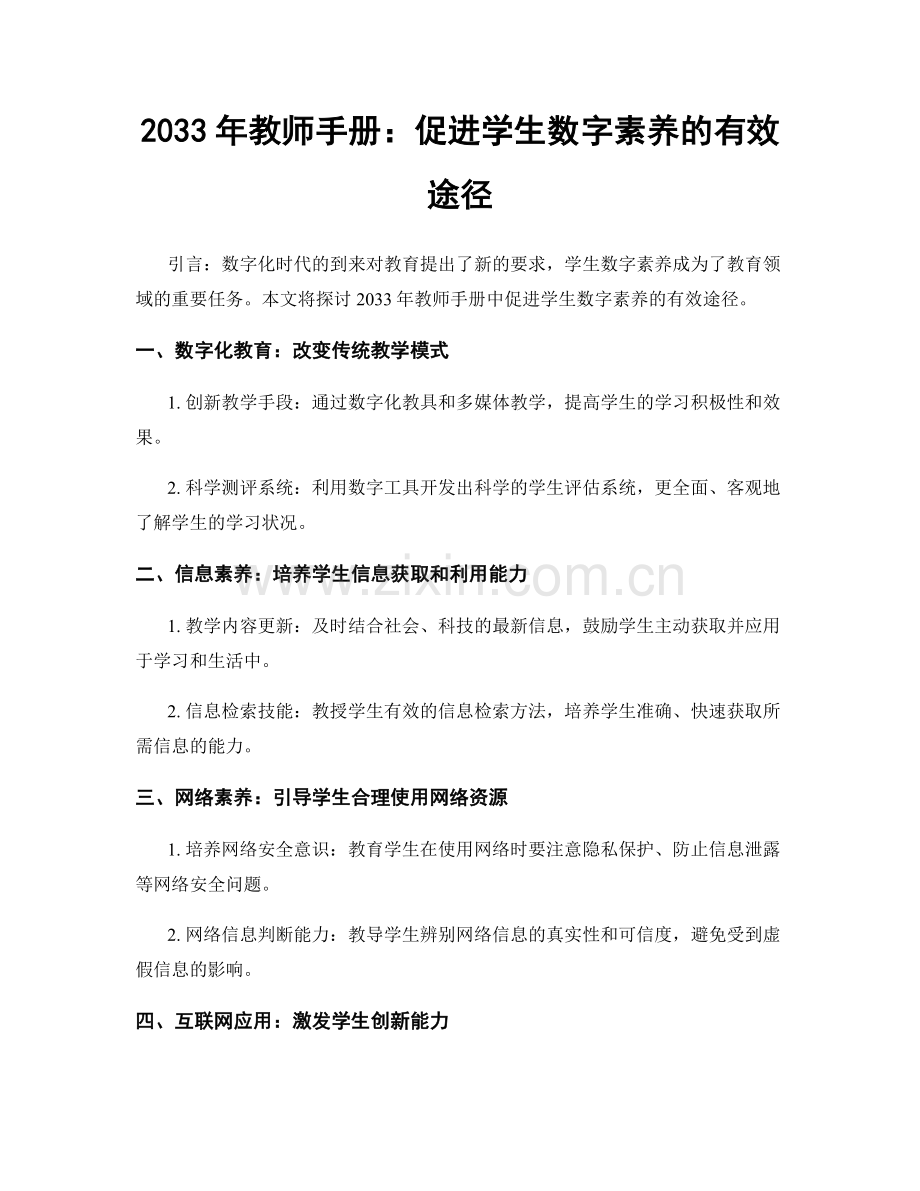 2033年教师手册：促进学生数字素养的有效途径.docx_第1页