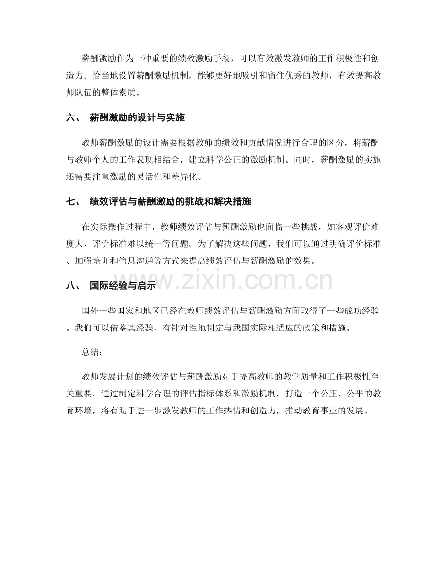 教师发展计划的绩效评估与薪酬激励.docx_第2页