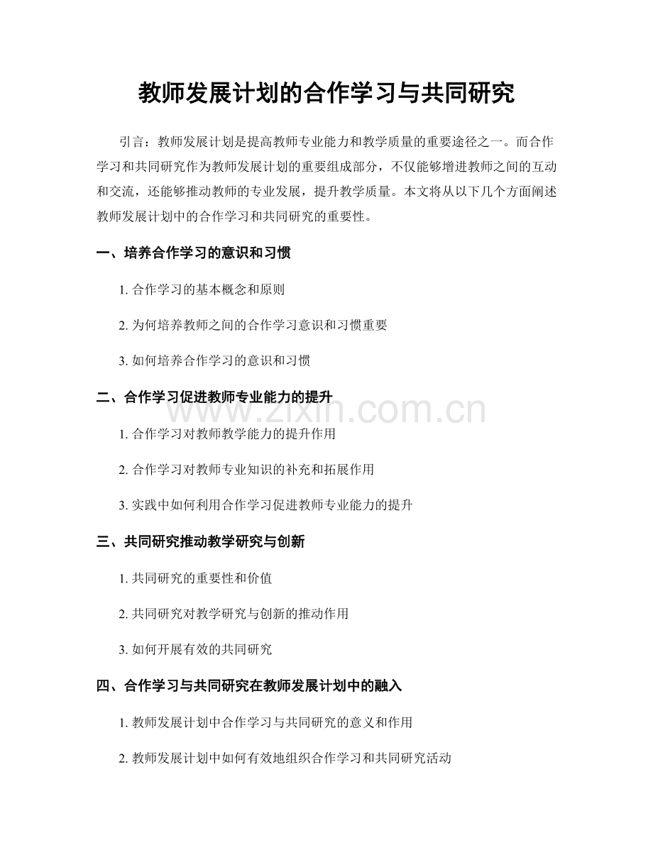 教师发展计划的合作学习与共同研究.docx_第1页