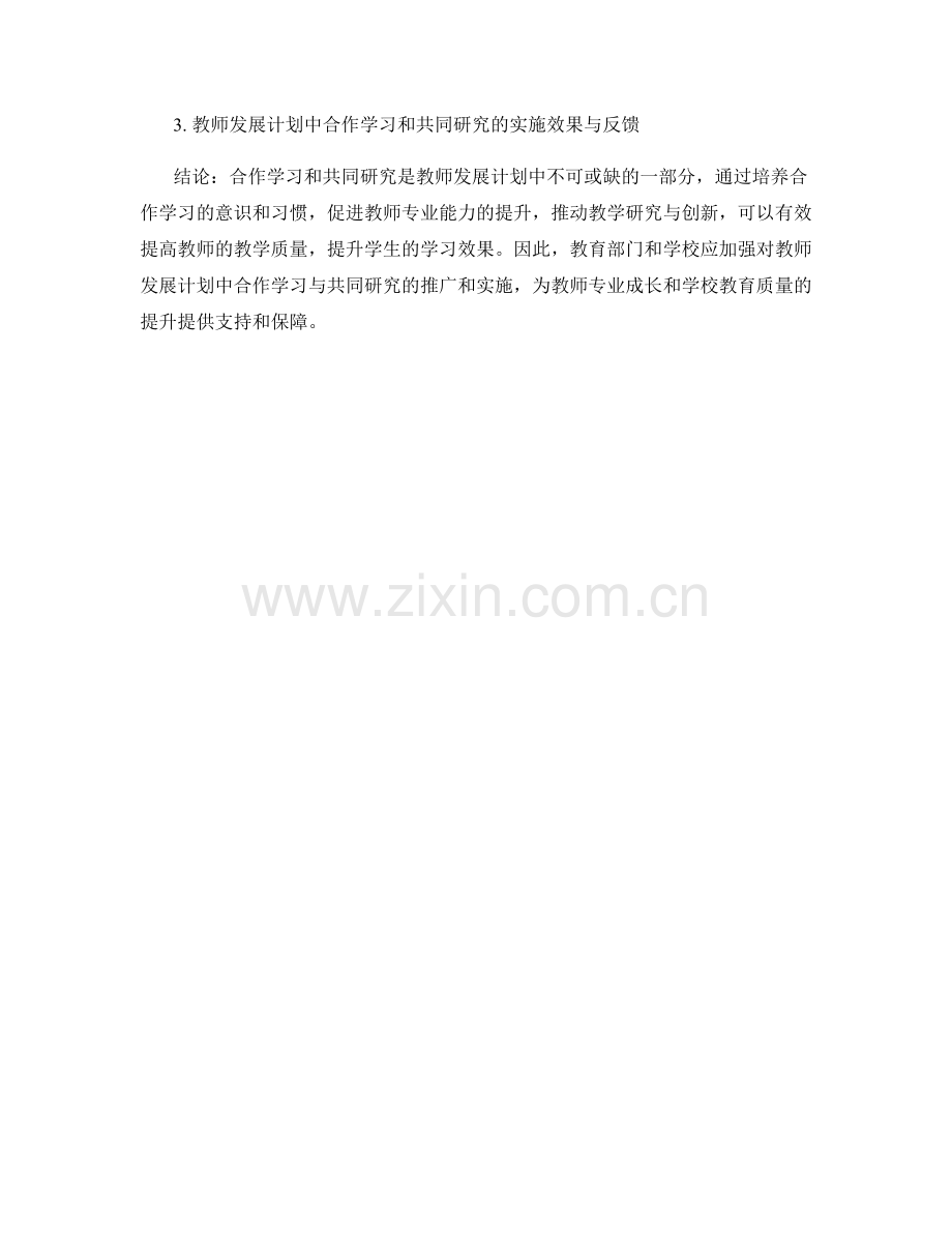 教师发展计划的合作学习与共同研究.docx_第2页