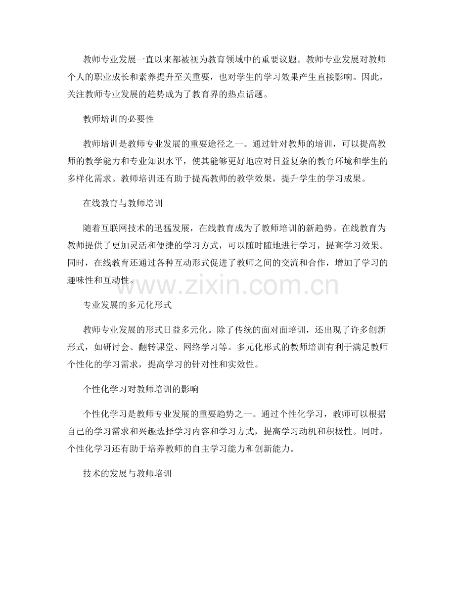 2022年教师专业发展趋势：教师培训资料综述.docx_第2页