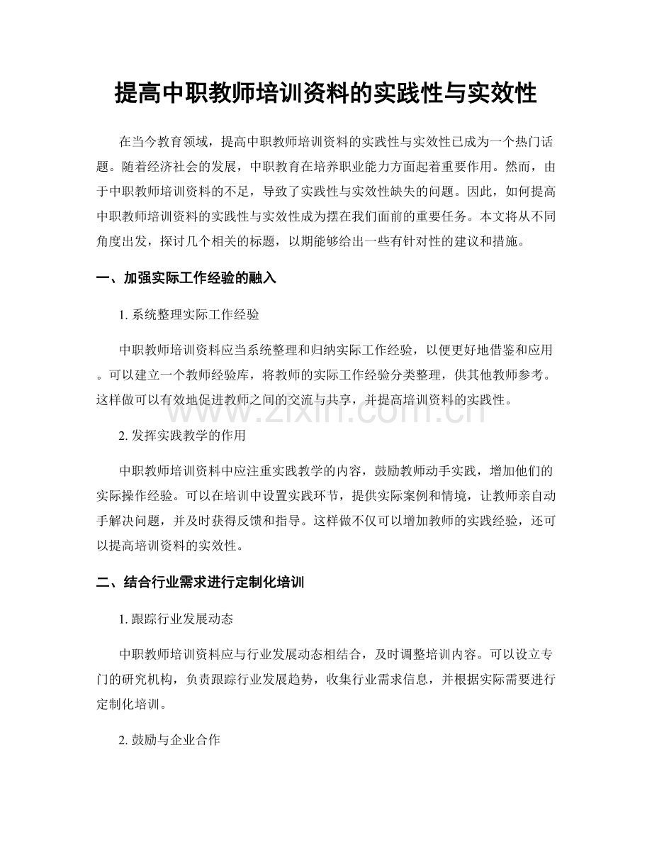 提高中职教师培训资料的实践性与实效性.docx_第1页