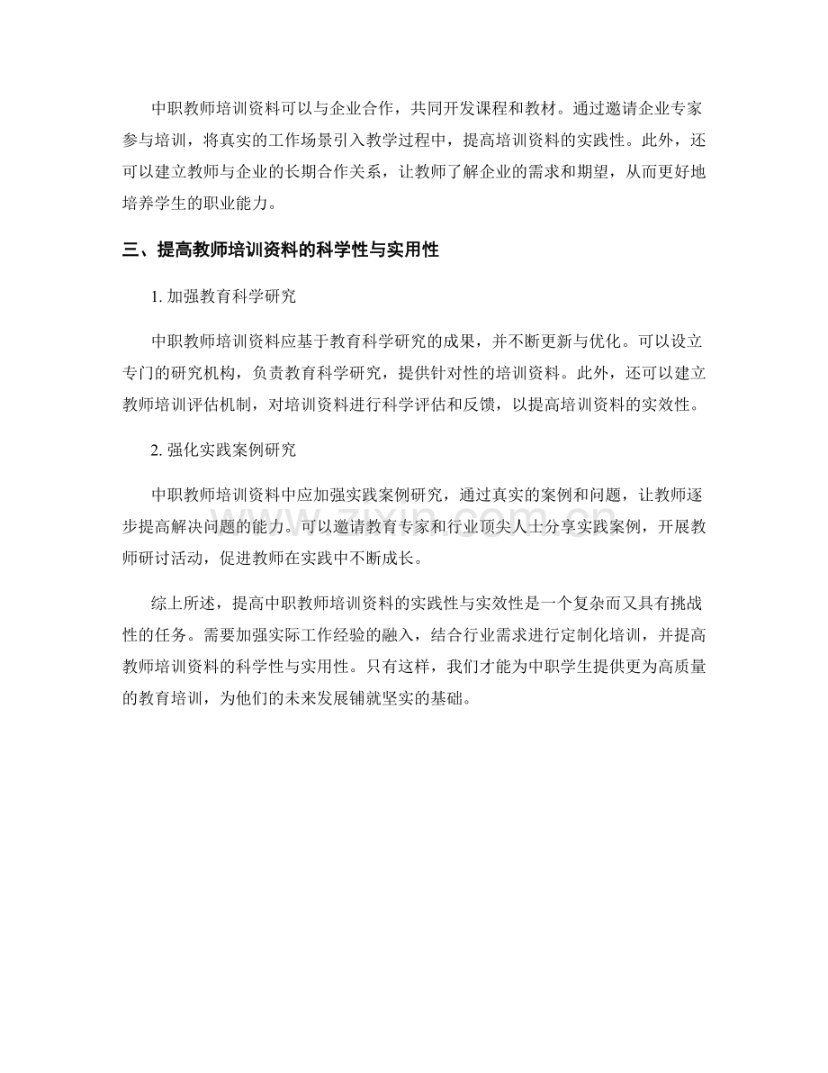 提高中职教师培训资料的实践性与实效性.docx_第2页