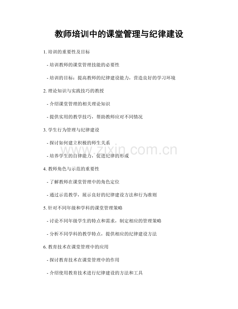 教师培训中的课堂管理与纪律建设.docx_第1页