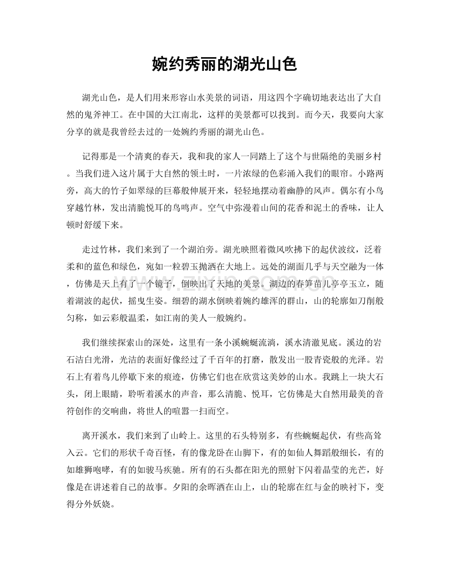 婉约秀丽的湖光山色.docx_第1页
