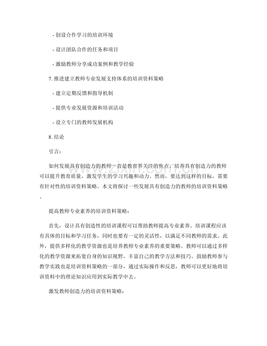 发展具有创造力的教师的培训资料策略.docx_第2页