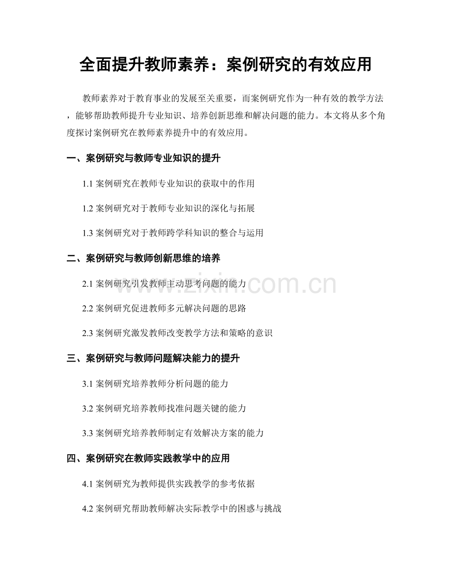 全面提升教师素养：案例研究的有效应用.docx_第1页