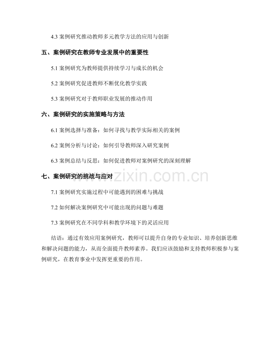 全面提升教师素养：案例研究的有效应用.docx_第2页