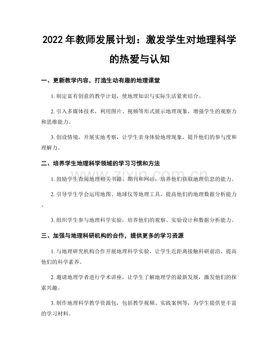 2022年教师发展计划：激发学生对地理科学的热爱与认知.docx_第1页