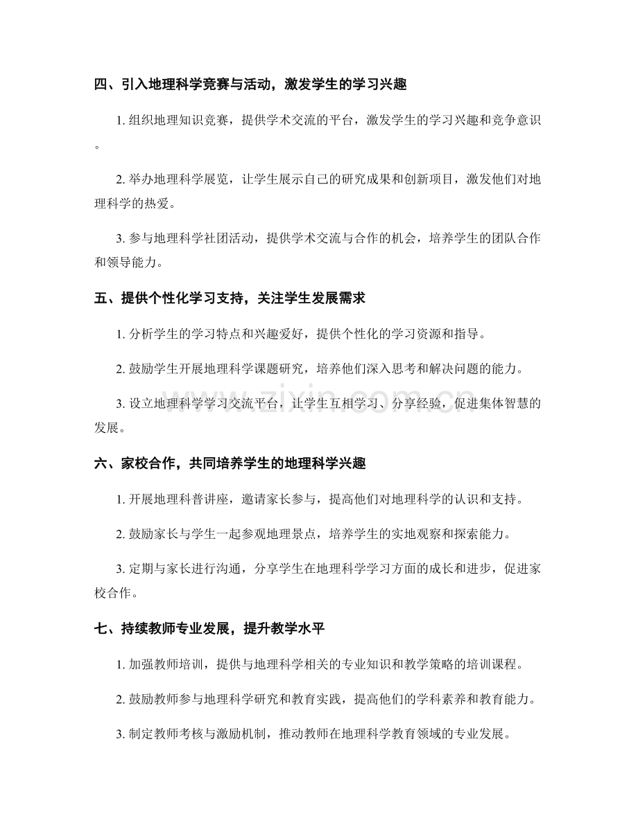 2022年教师发展计划：激发学生对地理科学的热爱与认知.docx_第2页