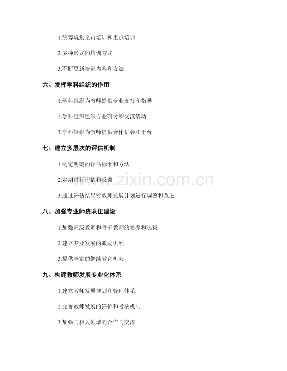 构建以学科发展为导向的教师发展计划与专业培训.docx_第2页