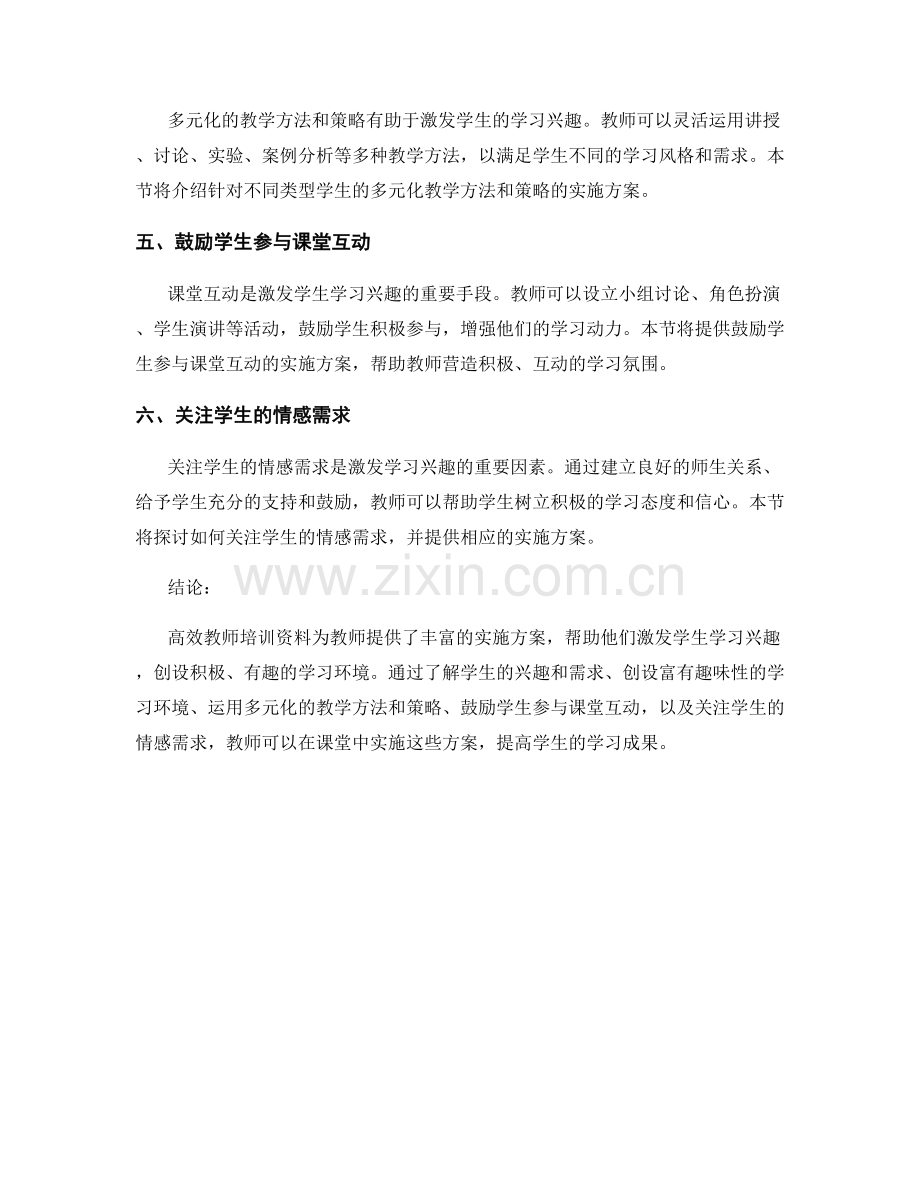 高效教师培训资料：激发学生学习兴趣的实施方案.docx_第2页