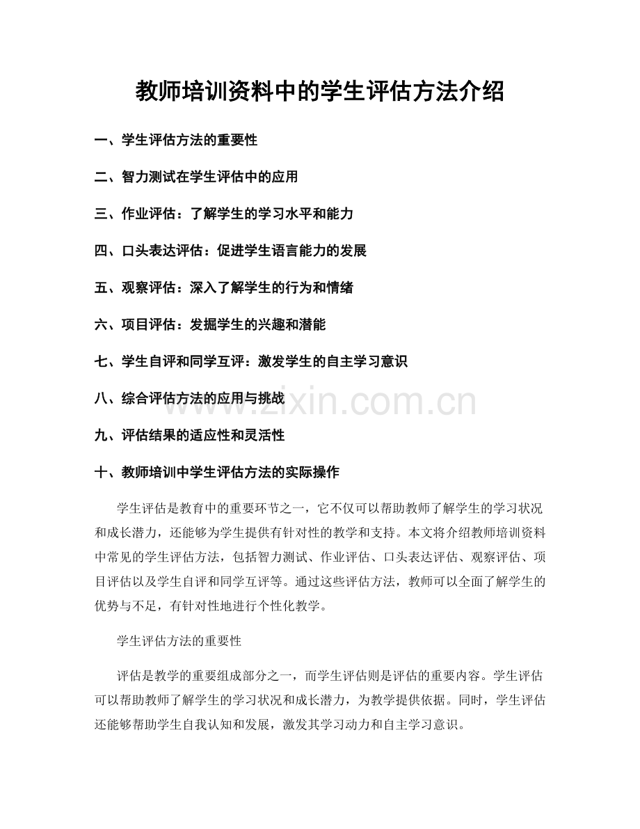 教师培训资料中的学生评估方法介绍.docx_第1页