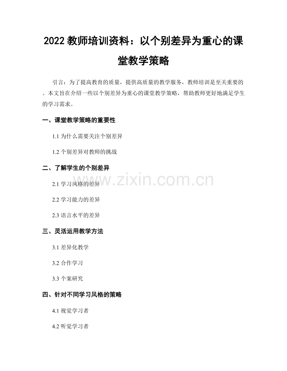 2022教师培训资料：以个别差异为重心的课堂教学策略.docx_第1页