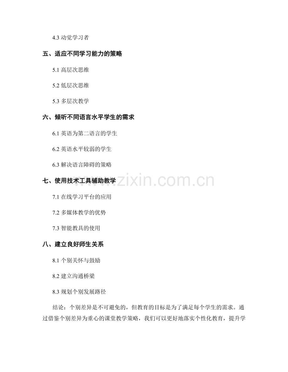 2022教师培训资料：以个别差异为重心的课堂教学策略.docx_第2页