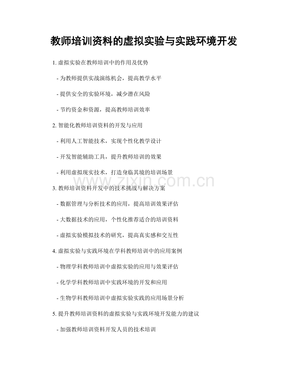 教师培训资料的虚拟实验与实践环境开发.docx_第1页