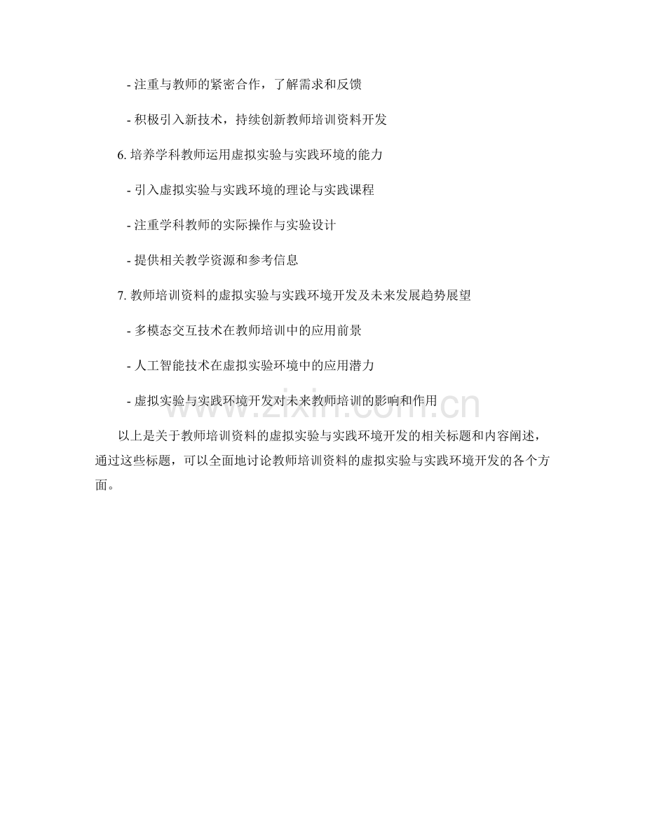 教师培训资料的虚拟实验与实践环境开发.docx_第2页