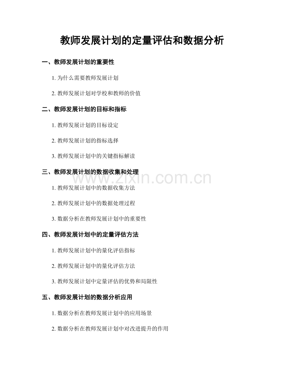 教师发展计划的定量评估和数据分析.docx_第1页