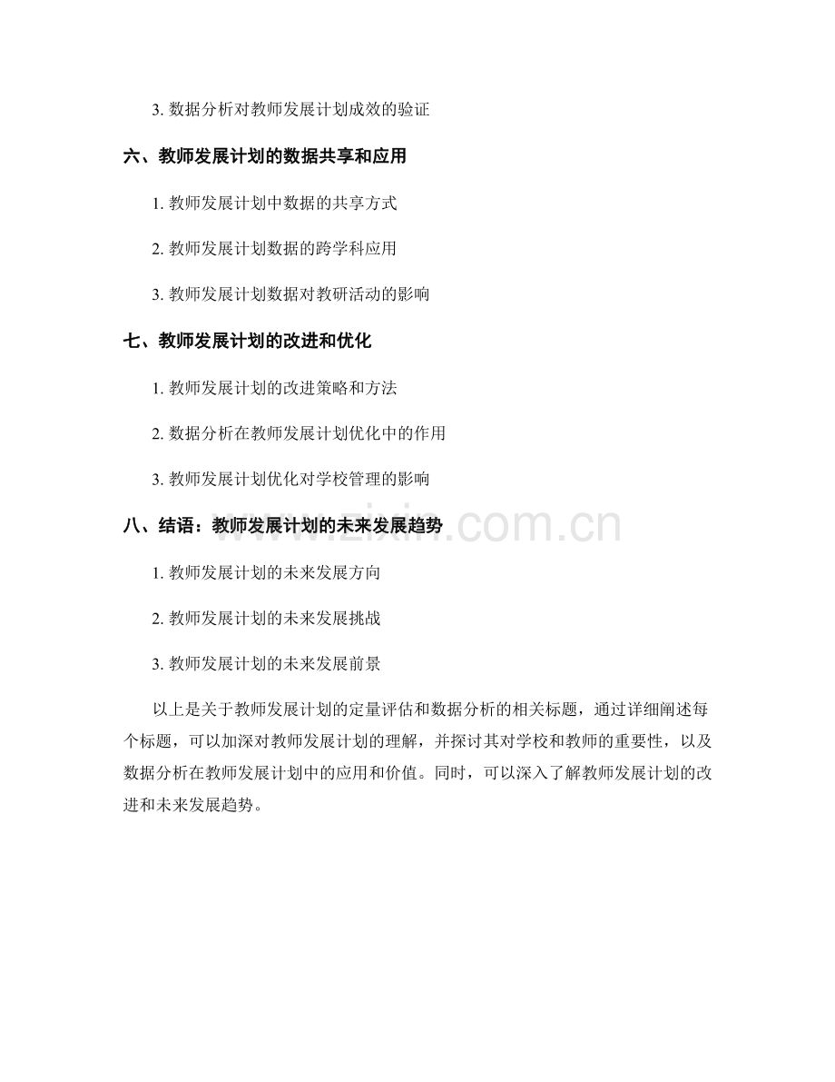 教师发展计划的定量评估和数据分析.docx_第2页