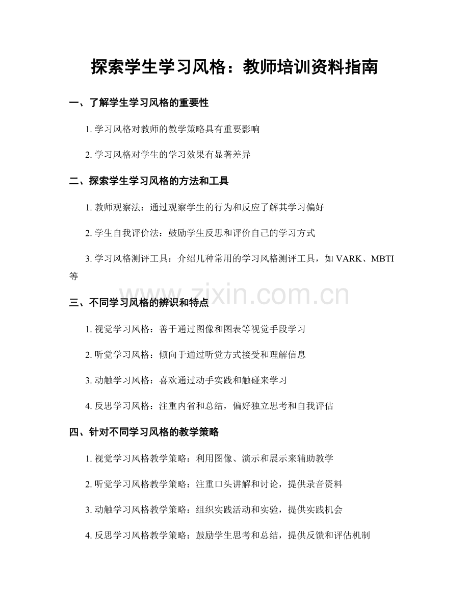 探索学生学习风格：教师培训资料指南.docx_第1页