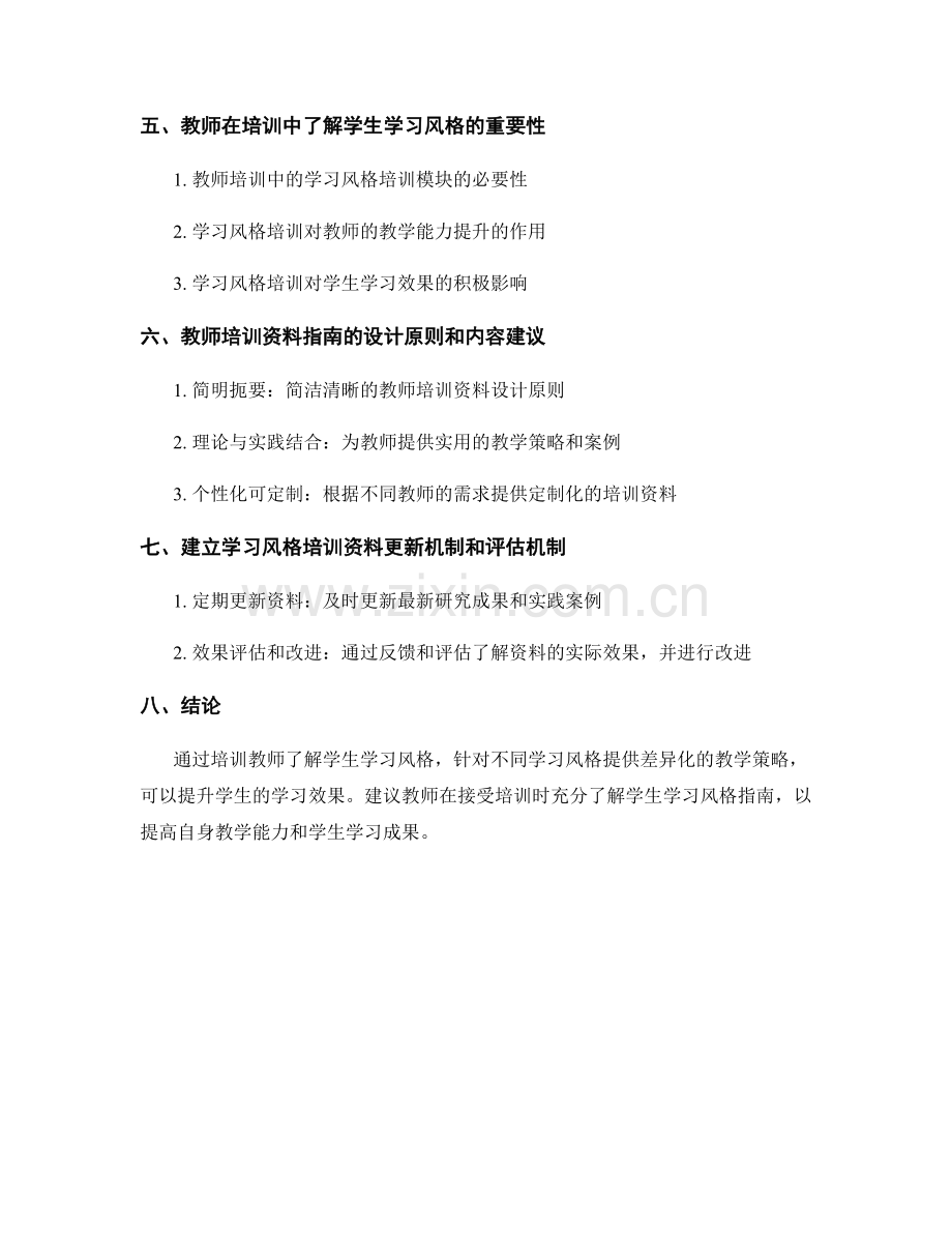 探索学生学习风格：教师培训资料指南.docx_第2页