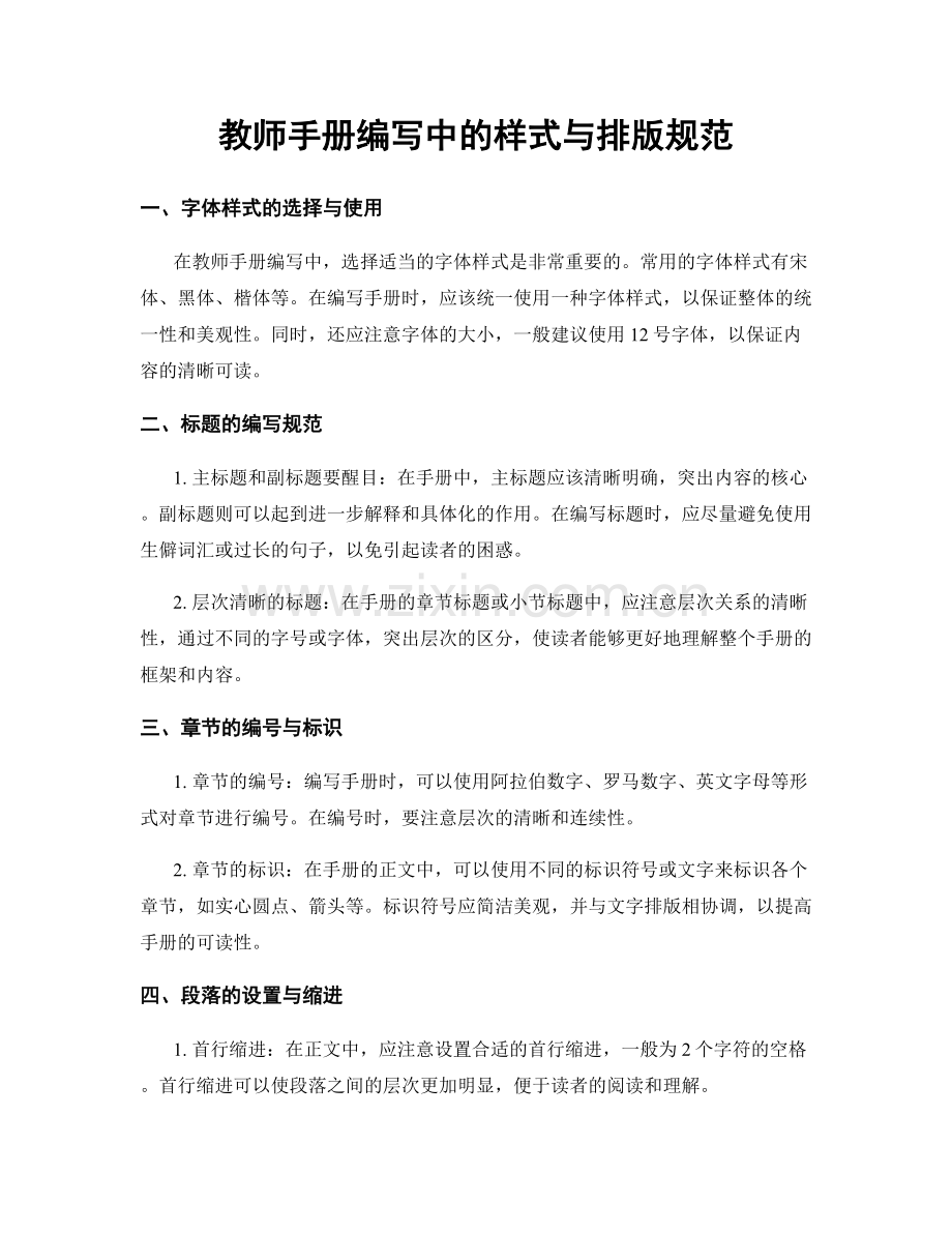 教师手册编写中的样式与排版规范.docx_第1页