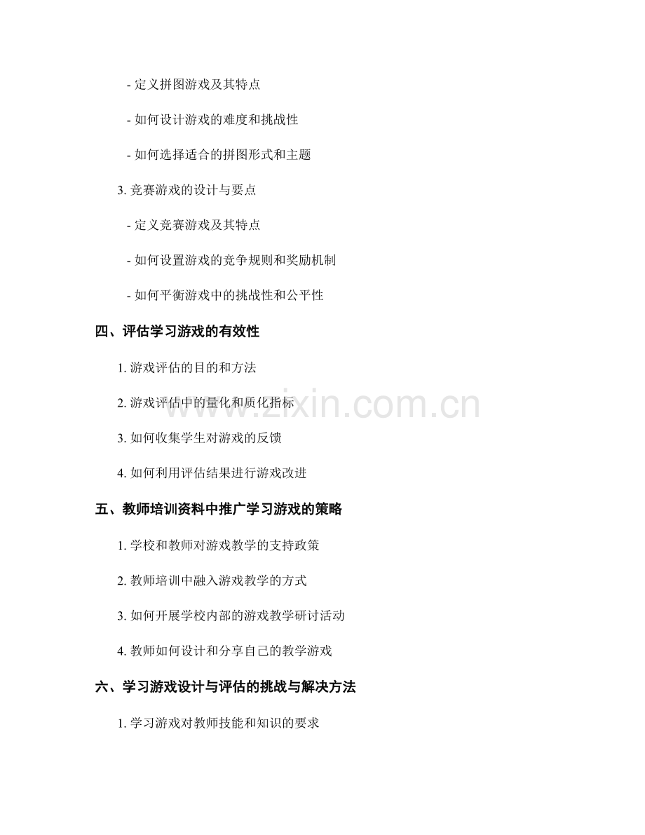 教师培训资料中学习游戏的设计与评估方法探讨.docx_第2页