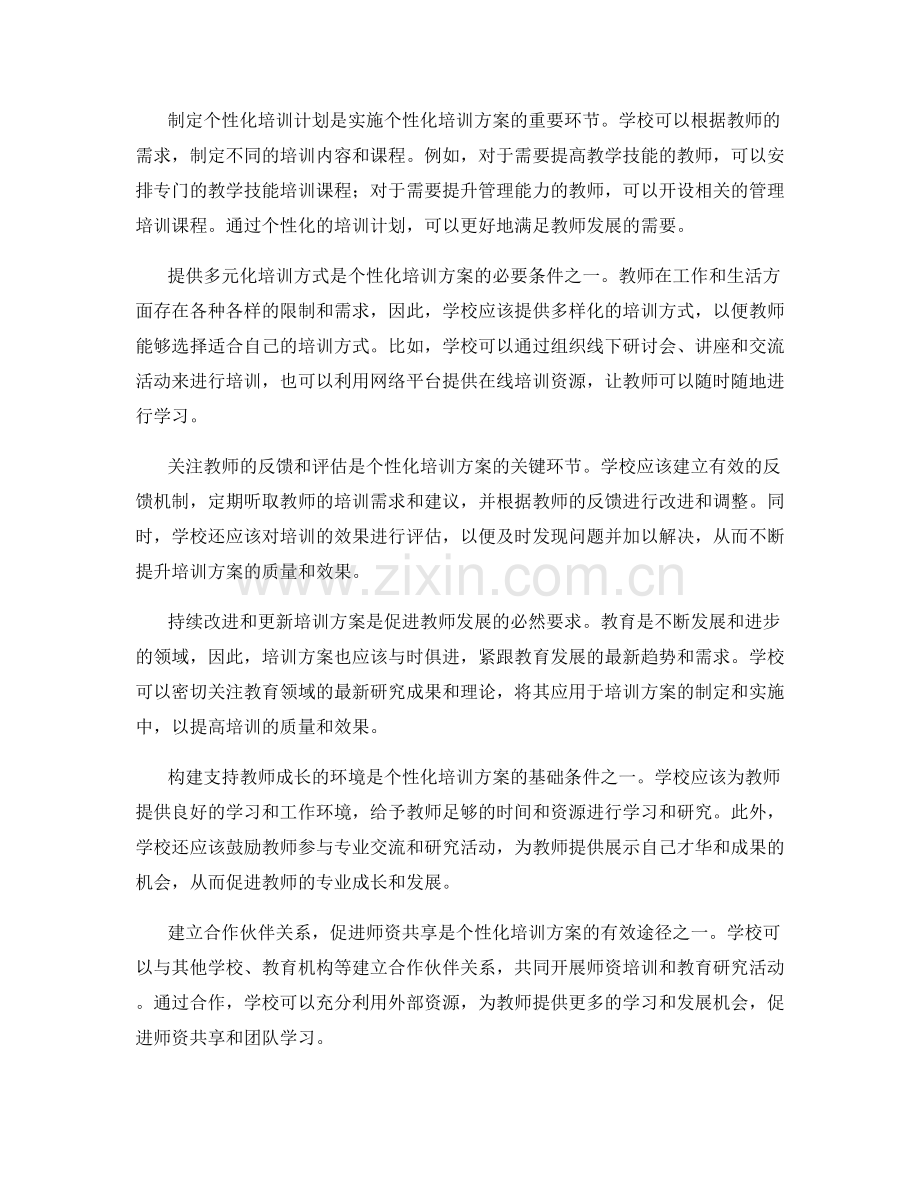 制定符合教师需求的个性化培训方案.docx_第2页