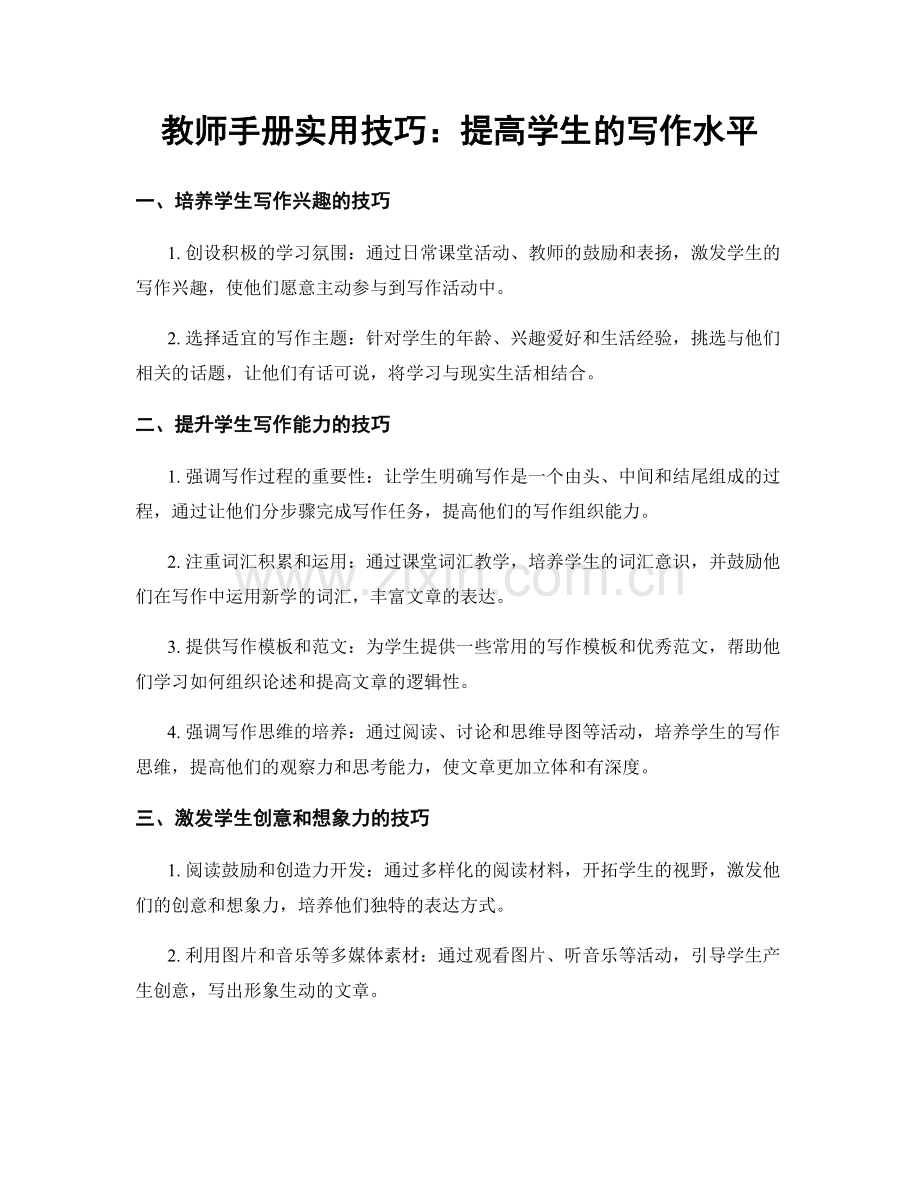 教师手册实用技巧：提高学生的写作水平.docx_第1页
